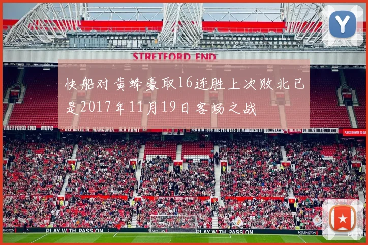 快船对黄蜂豪取16连胜上次败北已是2017年11月19日客场之战