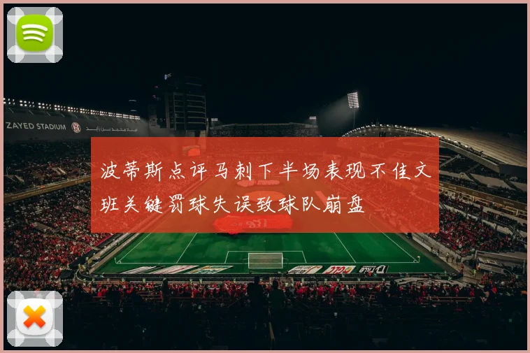 波蒂斯点评马刺下半场表现不佳文班关键罚球失误致球队崩盘