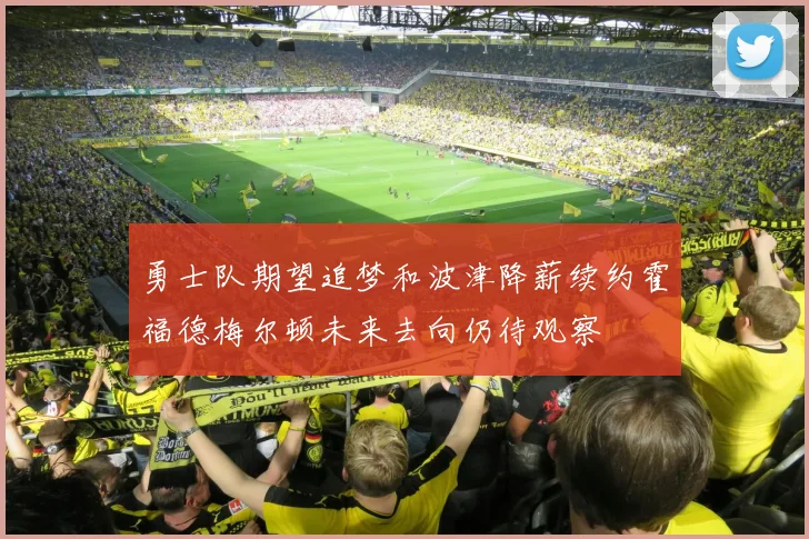 勇士队期望追梦和波津降薪续约霍福德梅尔顿未来去向仍待观察